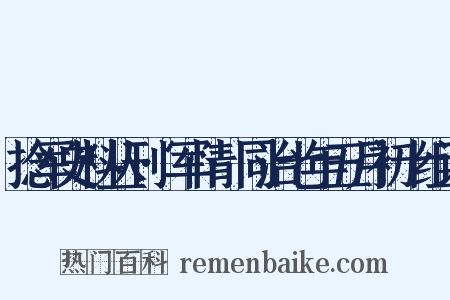 捻军史料丛刊·军情·同治七年五月初十组词是什么意思的图片